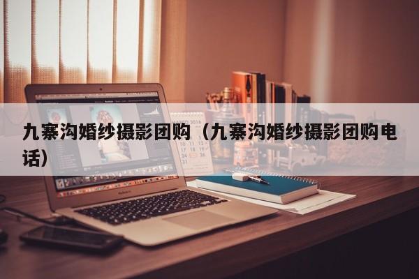 九寨沟婚纱摄影团购（九寨沟婚纱摄影团购电话）