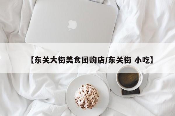 【东关大街美食团购店/东关街 小吃】