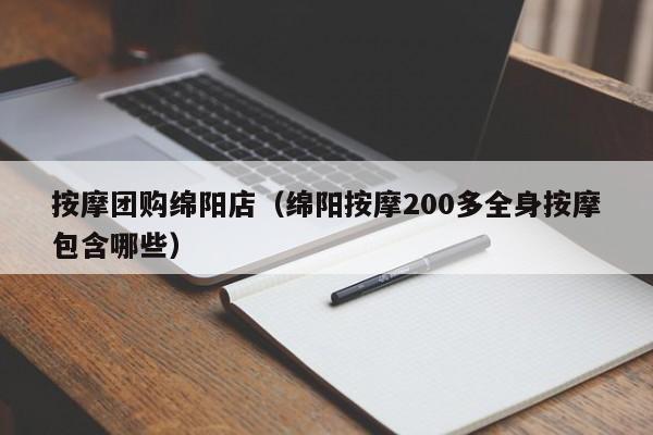 按摩团购绵阳店（绵阳按摩200多全身按摩包含哪些）
