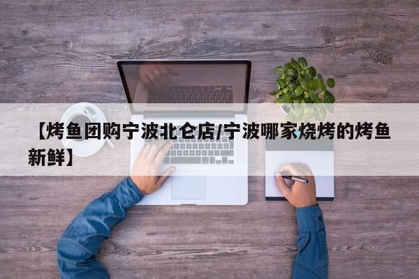 【烤鱼团购宁波北仑店/宁波哪家烧烤的烤鱼新鲜】