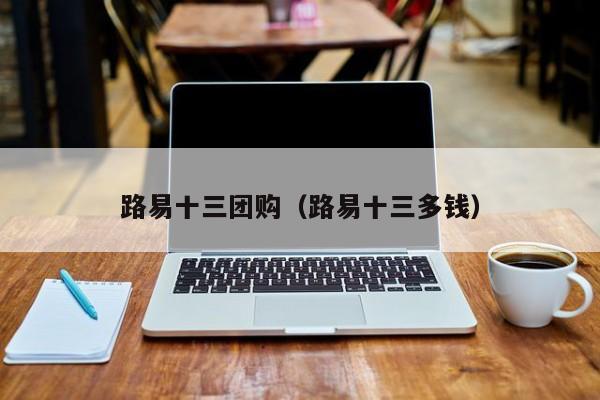 路易十三团购（路易十三多钱）