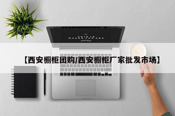 【西安橱柜团购/西安橱柜厂家批发市场】
