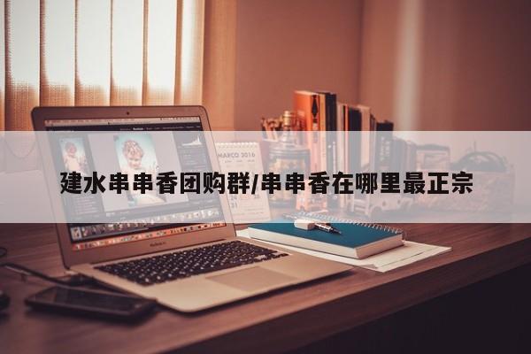 建水串串香团购群/串串香在哪里最正宗