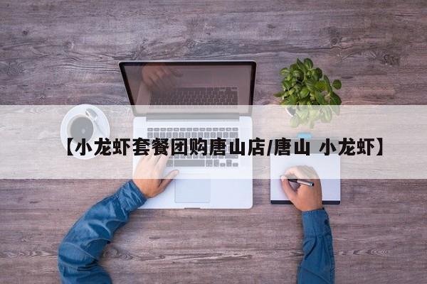 【小龙虾套餐团购唐山店/唐山 小龙虾】