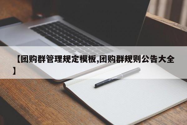 【团购群管理规定模板,团购群规则公告大全】