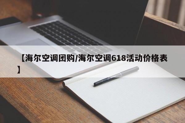 【海尔空调团购/海尔空调618活动价格表】