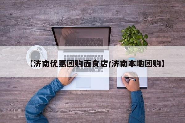 【济南优惠团购面食店/济南本地团购】