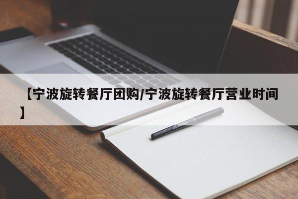 【宁波旋转餐厅团购/宁波旋转餐厅营业时间】