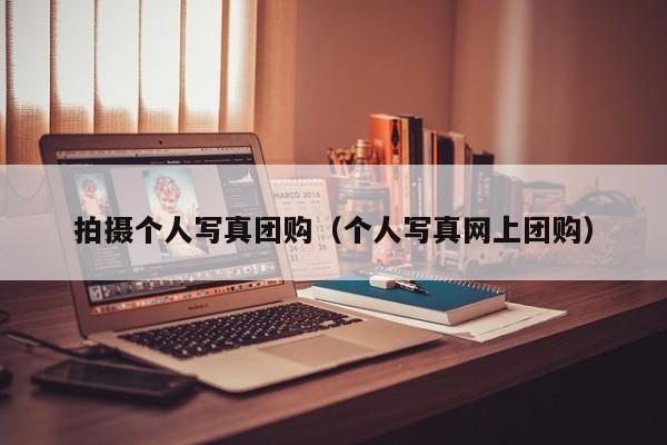 拍摄个人写真团购（个人写真网上团购）