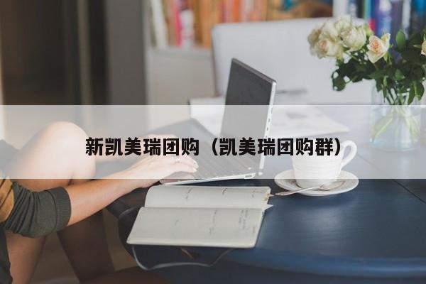 新凯美瑞团购（凯美瑞团购群）