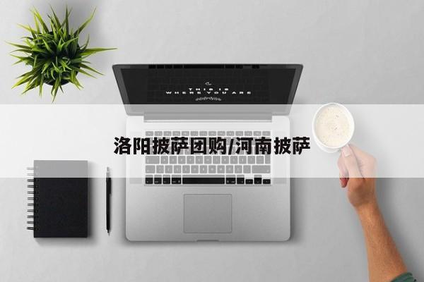 洛阳披萨团购/河南披萨