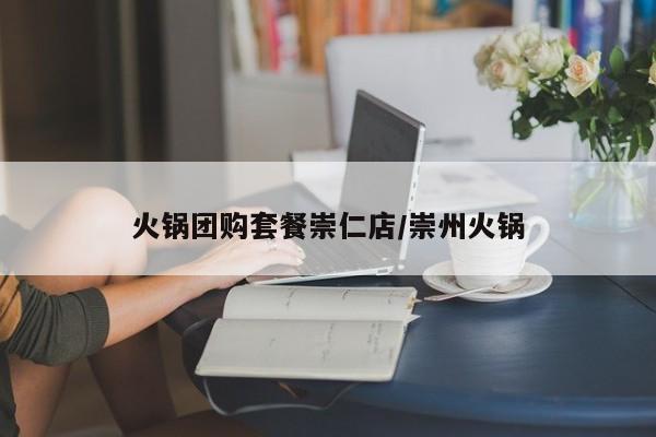 火锅团购套餐崇仁店/崇州火锅