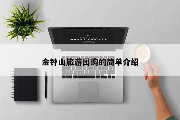 金钟山旅游团购的简单介绍