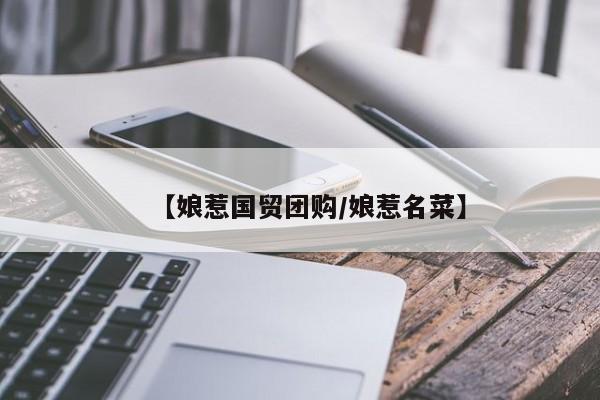 【娘惹国贸团购/娘惹名菜】