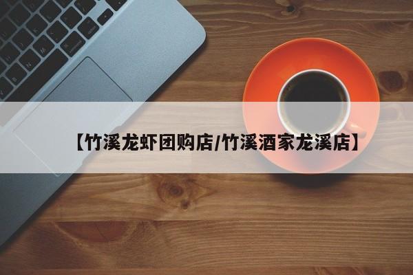 【竹溪龙虾团购店/竹溪酒家龙溪店】