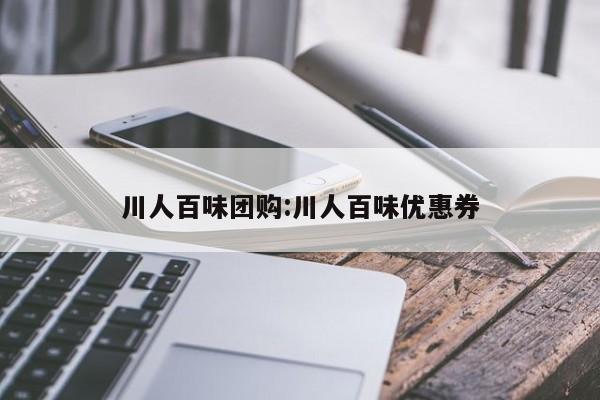川人百味团购:川人百味优惠券