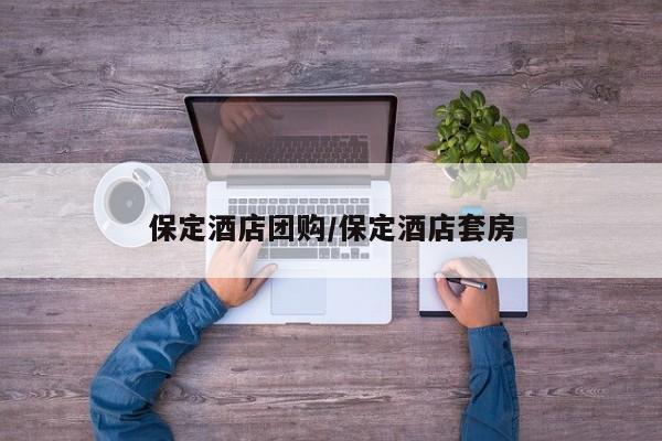 保定酒店团购/保定酒店套房