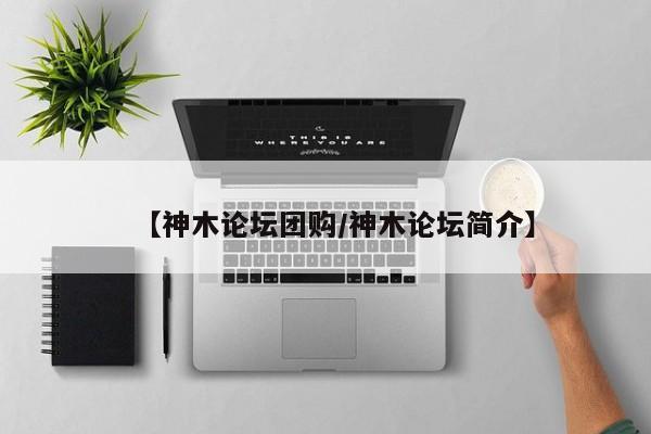 【神木论坛团购/神木论坛简介】