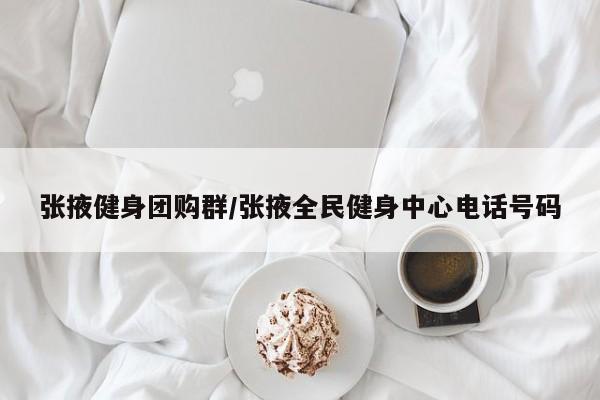 张掖健身团购群/张掖全民健身中心电话号码