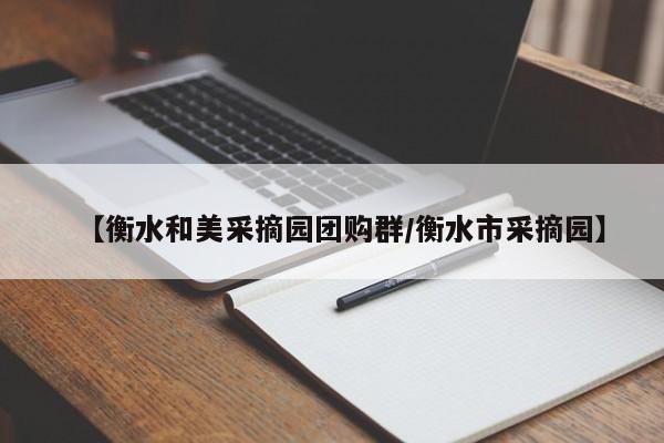 【衡水和美采摘园团购群/衡水市采摘园】