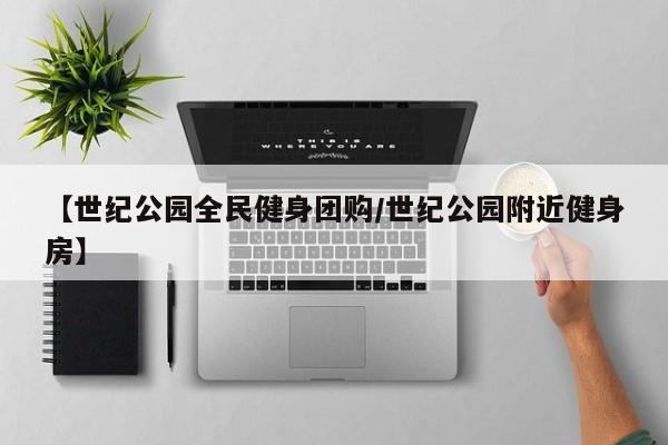 【世纪公园全民健身团购/世纪公园附近健身房】