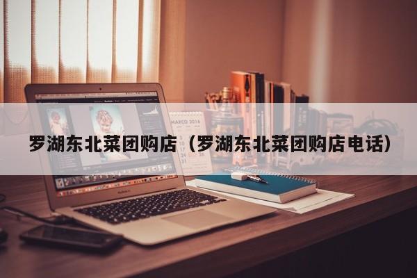 罗湖东北菜团购店（罗湖东北菜团购店电话）