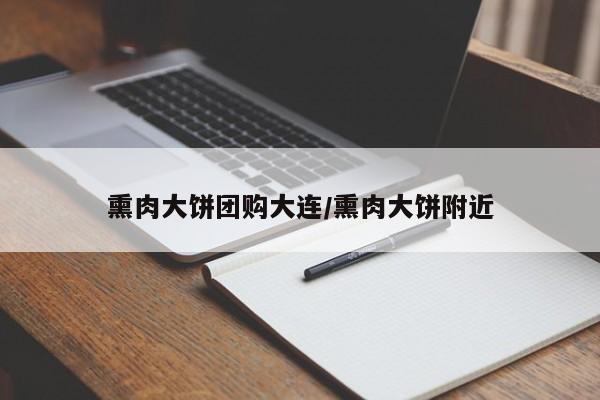 熏肉大饼团购大连/熏肉大饼附近