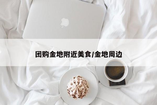 团购金地附近美食/金地周边