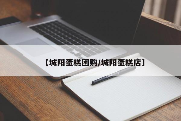 【城阳蛋糕团购/城阳蛋糕店】