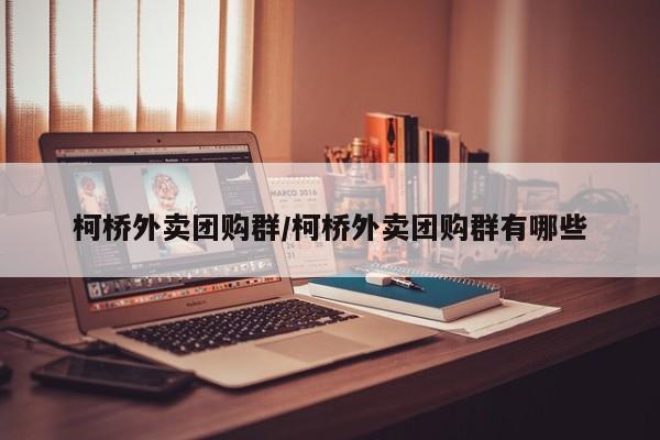 柯桥外卖团购群/柯桥外卖团购群有哪些