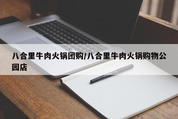 八合里牛肉火锅团购/八合里牛肉火锅购物公园店