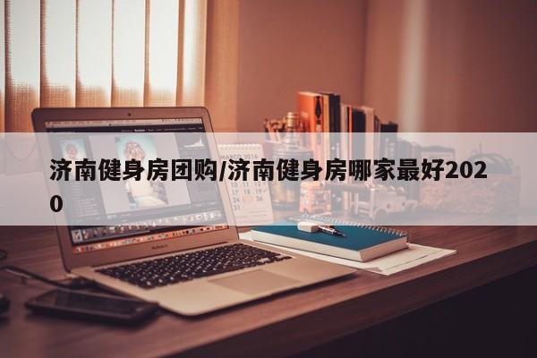 济南健身房团购/济南健身房哪家最好2020