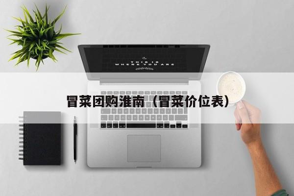 冒菜团购淮南（冒菜价位表）