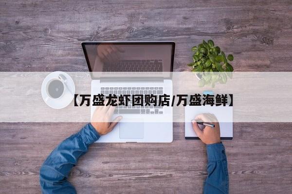 【万盛龙虾团购店/万盛海鲜】