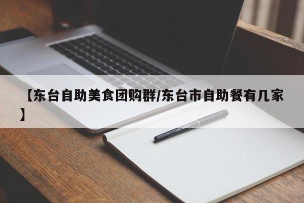 【东台自助美食团购群/东台市自助餐有几家】