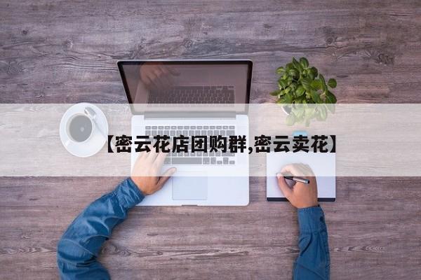 【密云花店团购群,密云卖花】