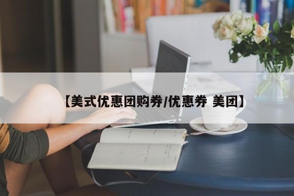 【美式优惠团购券/优惠券 美团】