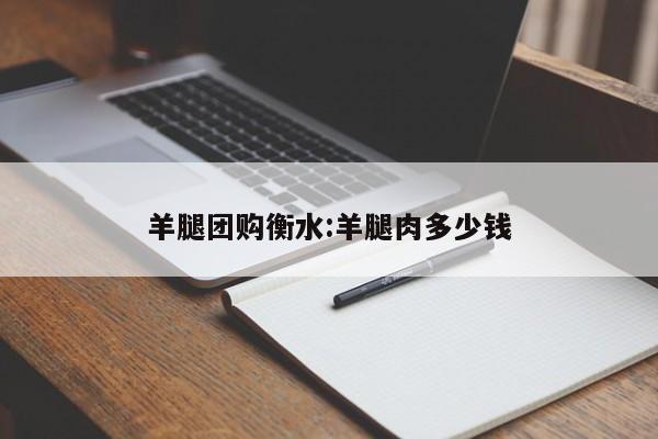 羊腿团购衡水:羊腿肉多少钱