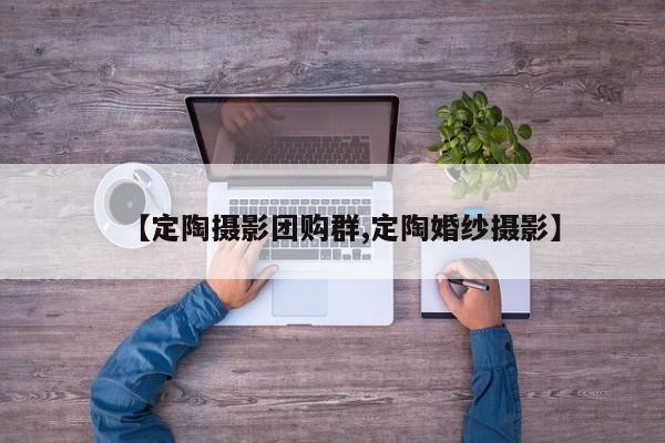 【定陶摄影团购群,定陶婚纱摄影】