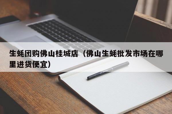 生蚝团购佛山桂城店（佛山生蚝批发市场在哪里进货便宜）