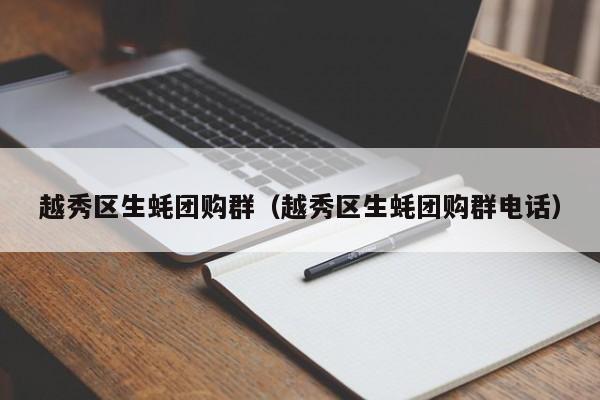 越秀区生蚝团购群（越秀区生蚝团购群电话）
