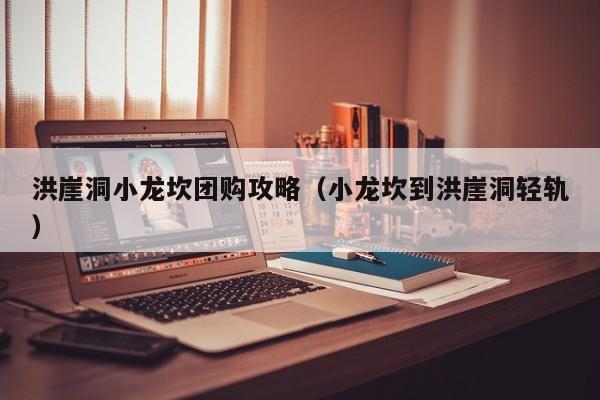 洪崖洞小龙坎团购攻略（小龙坎到洪崖洞轻轨）