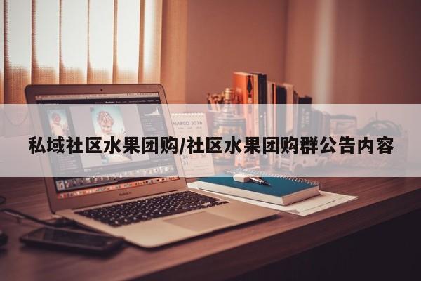 私域社区水果团购/社区水果团购群公告内容
