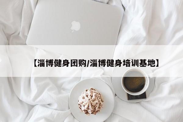 【淄博健身团购/淄博健身培训基地】