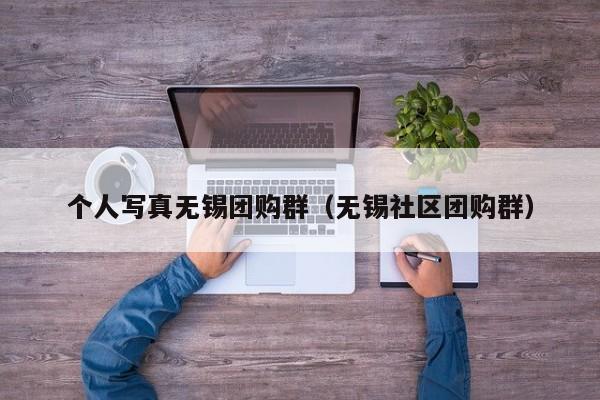 个人写真无锡团购群（无锡社区团购群）