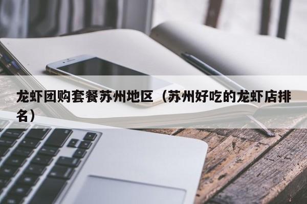 龙虾团购套餐苏州地区（苏州好吃的龙虾店排名）