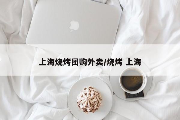 上海烧烤团购外卖/烧烤 上海