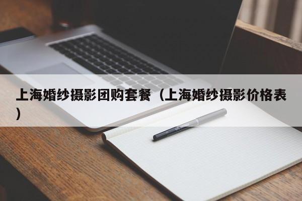 上海婚纱摄影团购套餐（上海婚纱摄影价格表）