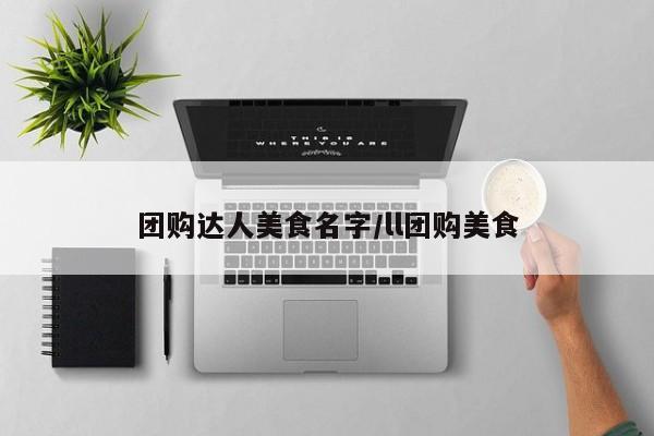 团购达人美食名字/ll团购美食