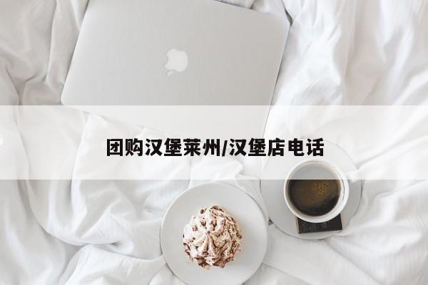 团购汉堡莱州/汉堡店电话